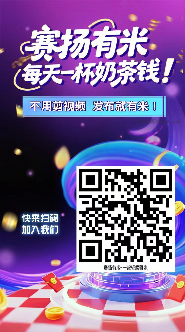 南通【赛扬有米】宝妈学生居家线上视频代发兼职平台,0撸赚米项目 第4张 南通【赛扬有米】宝妈学生居家线上视频代发兼职平台,0撸赚米项目 第4张